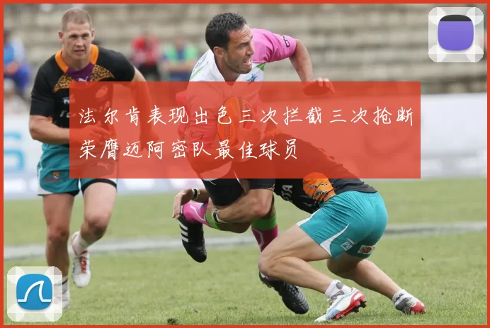 法尔肯表现出色三次拦截三次抢断荣膺迈阿密队最佳球员