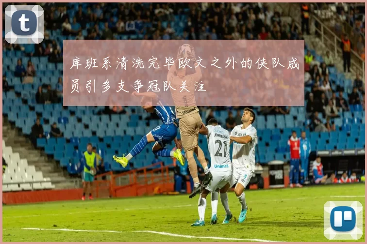 库班系清洗完毕欧文之外的侠队成员引多支争冠队关注