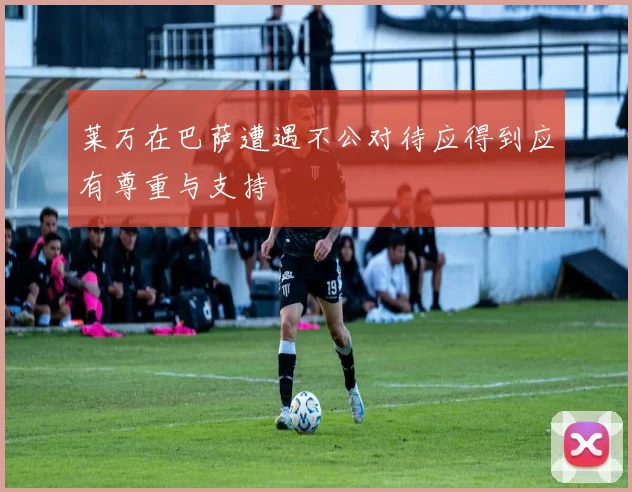 莱万在巴萨遭遇不公对待应得到应有尊重与支持