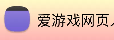爱游戏网页入口 logo